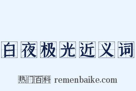 白夜极光近义词是什么意思的图片
